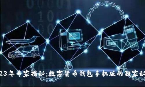 2023年专家揭秘：数字货币钱包手机版的独家秘诀！