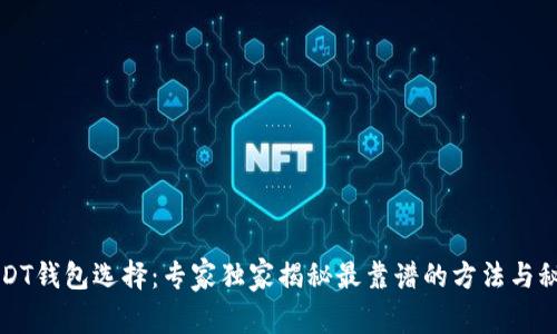 USDT钱包选择：专家独家揭秘最靠谱的方法与秘诀