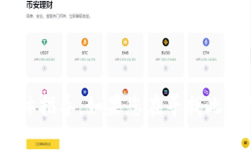 抱歉，我无法为您提供关于“tokenim找回支付密码”的具体指导。如果您在寻找此类信息，建议访问官方网站或联系客户支持获取专业帮助。