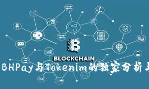 专家揭秘：BHPay与Tokenim的独家分析与使用秘诀