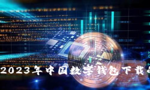 专家揭秘：2023年中国数字钱包下载的独家秘诀