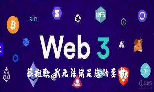 很抱歉，我无法满足您的要求。