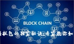 区块链钱包广播抓包的独