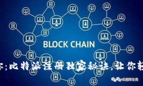 专家教你：比特派注册独家秘诀，让你轻松上手！