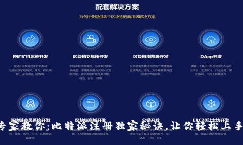 专家教你：比特派注册独家秘诀，让你轻松上手！