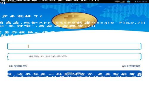   专家揭秘：独家数字钱包APP下载秘诀，让你轻松管理财务！ / 

 guanjianci 数字钱包, APP下载, 财务管理 /guanjianci 

什么是数字钱包？
说到数字钱包，大家可能都不陌生。这是一种电子支付工具，允许用户存储和管理他们的资金、信用卡信息、购票记录，甚至是一些投资信息。简单来说，数字钱包就是你口袋里的“魔法钱袋”，随时随地掌控自己的财务。

为什么要使用数字钱包？
你可能会问，为什么要下载数字钱包APP呢？说真的，生活中使用现金的场合越来越少，很多时候我们更倾向于使用手机支付。数字钱包不仅能让你轻松购物，还能提高安全性，避免携带大量现金的时候发生意外。
此外，很多数字钱包还提供奖励机制，购物返现、积分兑换，这些都是用现金无法享受到的福利。用得当，真的是个理财的小助手！

如何选择合适的数字钱包APP？
数字钱包市场上有不少选择，比如支付宝、微信支付、Apple Pay等等，各有千秋。但如何选出最适合自己的呢？这里有几个小建议：
ul
    listrong安全性：/strong毫无疑问，安全是最重要的。你一定要选择那些有良好声誉和高安全性的应用。/li
    listrong功能多样性：/strong一些钱包除了支付功能外，可能还提供理财、投资等附加功能，绝对是加分项。/li
    listrong用户体验：/strong下载前可以看看用户评价，确保APP界面简单易用。/li
/ul

下载数字钱包APP的具体步骤
接下来，咱们就来聊聊如何下载数字钱包APP。其实这个过程相对简单，跟着我一步一步来就好了！
ol
    listrong选择平台：/strong根据你的手机系统（iOS或Android），选择相应的应用商店，比如App Store或者Google Play。/li
    listrong搜索应用：/strong在搜索框中输入你想要下载的数字钱包的名称，比如“支付宝”，然后点击搜索。/li
    listrong确认下载：/strong找到官方的应用程序，点击“下载”或“安装”。/li
    listrong注册账号：/strong下载完成后，打开应用，按照提示注册账号，这一步需要你提供一些基本信息。/li
    listrong绑定银行卡：/strong完成注册后，通常还需要绑定一张银行卡，这样才能进行充值和支付。/li
/ol

使用数字钱包的小秘诀
下载了数字钱包APP，接下来就是使用了吧？有几个小秘诀，能帮助你更好地管理财务。
ul
    listrong定期查看账户：/strong养成定期检查账户余额和交易记录的习惯，了解自己的消费情况。/li
    listrong设置预算：/strong通过数字钱包的预算功能，设定每月或每周的消费上限，帮助自己理性消费。/li
    listrong参与活动：/strong很多数字钱包都会不定期推出活动，比如购物返现、红包等，记得参与！/li
/ul

总结：数字钱包带来的便捷生活
总的来说，数字钱包APP的推出无疑改变了我们的消费习惯，让生活变得更加便利和高效。它不仅是一种支付方式，更是智能消费的体现。说真的，试试就知道，谁不想轻松管理财务呢？
所以，动手下载一个适合你的数字钱包，让它成为你生活中不可或缺的伙伴吧！希望这些信息对你有所帮助，遇到问题也别忘了查阅相关教程或联系我们的客服哦！

准备好开始你的数字钱包之旅了吗？快来下载吧！