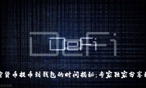 加密货币提币到钱包的时间揭秘：专家独家分享秘诀