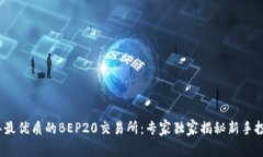2023年最优质的BEP20交易所