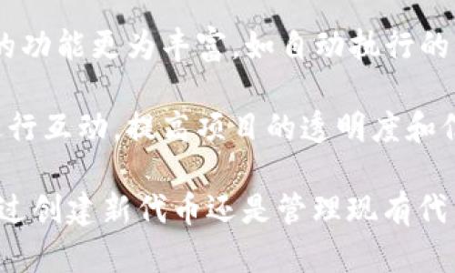 Tokenim是一种与区块链技术相关的工具或平台，旨在简化和代币的管理、创建和交易。一般来说，Tokenim可以用于以下几种主要用途：

1. **代币创建**：用户可以利用Tokenim创建自定义的数字代币，这些代币可以用于各种目的，如筹款、社区激励等。

2. **代币管理**：Tokenim通常提供一套全面的工具，帮助用户管理他们的代币，包括发行、转移等功能。

3. **交易支持**：一些tokenim平台可能提供去中心化交易所的连接，方便用户直接在平台上进行代币的买卖。

4. **区块链集成**：Tokenim可能与不同的区块链网络兼容，使用户能够在各种区块链上进行代币操作，增加其灵活性和可用性。

5. **智能合约**：在许多情况下，Tokenim会支持与智能合约的集成，这使得代币的功能更为丰富，如自动执行的条款、充值、分红等。

6. **社区建设**：Tokenim可能还会提供一些工具，帮助项目团队与其社区成员进行互动，提高项目的透明度和信任度。

总之，Tokenim的主要目的就是帮助用户更方便地参与到区块链生态中，不论是通过创建新代币还是管理现有代币。对于那些感兴趣的创业者和开发者而言，Tokenim提供了一个极具价值的平台。