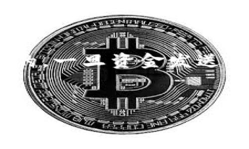 Tokenimeth 的地址格式通常是根据以太坊（Ethereum）或其他支持的区块链的标准地址格式。这些地址是由一串字母和数字构成的，通常是以“0x”开头的40个十六进制字符。

以下是一些关于 Tokenimeth 地址格式的基本信息：

1. **以太坊地址格式**：
   - 以太坊地址通常是一个长度为42的字符串，其中包含“0x”前缀后跟40个十六进制字符（0-9, a-f）。
   - 示例：0x32Be3435E77114DFe836Ac30E5bA8a7D4D7e4E14

2. **常见格式**：
   - 地址可以使用小写或大写字母，但以太坊社区通常推荐使用小写方式以避免一些潜在的错误。
   - 以太坊地址是区分大小写的，因此，确保任何时候使用的地址是完全一致的。

3. **生成地址**：
   - 用户可以通过以太坊钱包生成自己的地址，这些地址是通过加密算法生成的，确保安全。

4. **使用注意事项**：
   - 在进行交易时，确保输入的地址是准确无误的，因为区块链交易是不可逆的，一旦资金发送到错误地址，将无法恢复。
   - 请务必通过可靠的渠道管理和分享您的地址，避免被恶意用户利用。

若有额外的具体问题或对Tokenimeth地址有所疑问，请继续询问！