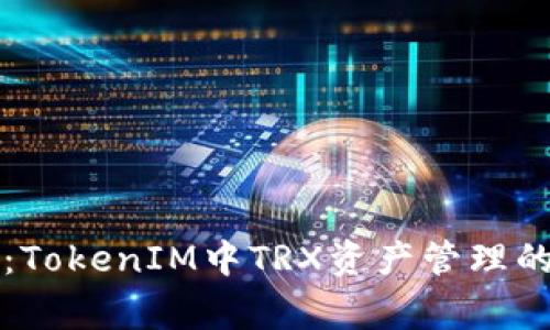专家揭秘：TokenIM中TRX资产管理的独家秘诀
