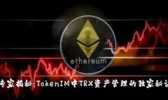 专家揭秘：TokenIM中TRX资产