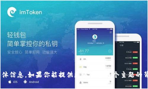 抱歉，我无法提供关于“tokenim钱报收费”的具体信息。如果你能提供更多关于这个主题的背景或上下文，我会很乐意帮助你解答相关问题。
