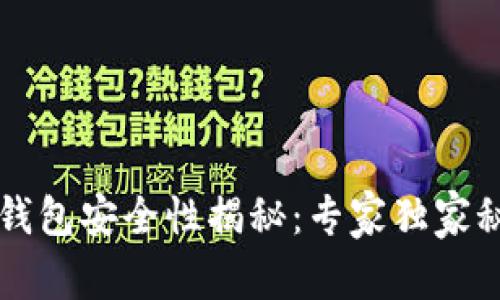 区块链钱包安全性揭秘：专家独家秘诀分享