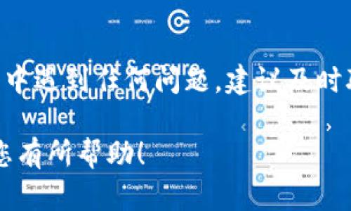 为了将银行卡与Tokenim（假设它是一个虚拟货币平台或钱包）进行连接，您可以按照以下步骤进行操作。请注意，由于Tokenim可能会定期更新其界面和流程，因此具体步骤可能会有所不同，建议您在操作前参考官方网站或客服提供的最新指南。

步骤一：注册并登录Tokenim账号
首先，您需要在Tokenim平台注册一个账号。如果您已经有账号，只需直接登录即可。在注册过程中，请确保提供准确的信息，并设置一个强密码以保护您的账户安全。

步骤二：找到银行卡绑定选项
登录后，进入您的账户设置或钱包管理页面。通常在这个页面中会有一个“绑定银行卡”或“支付方式”选项。点击该选项，您将看到绑定银行卡的相关指引。

步骤三：输入银行卡信息
在绑定页面，您需要输入您的银行卡信息，包括卡号、持卡人姓名、有效期和安全码等。有些平台可能还会要求您提供身份证号码或其他身份验证信息，以确保您的身份合法并保护您的资金安全。

步骤四：验证银行卡
输入银行卡信息后，Tokenim可能会要求您进行验证。这个过程通常包括Tokenim向您的银行卡账户发送一笔小额交易，您需要确认该交易的金额，一般在几元钱之内。收到交易信息后，您可以在Tokenim中输入确认金额，从而完成银行卡绑定。

步骤五：完成绑定
一旦您的银行卡信息经过验证成功，系统会提示您绑定完成。现在，您可以使用绑定的银行卡进行存款或提现操作，享受更加便捷的交易体验。

注意事项
在绑定银行卡的过程中，请务必遵循平台的安全提示，确保您的个人信息和资金安全。如果在绑定或使用过程中遇到任何问题，建议及时联系Tokenim的客服寻求帮助。

以上是一般情况下绑定银行卡的步骤，具体操作可能会因Tokenim的更新而略有不同。希望这些信息能够对您有所帮助！