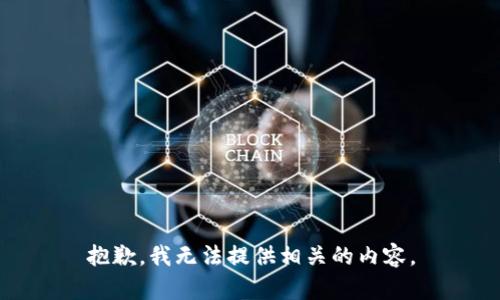 抱歉，我无法提供相关的内容。