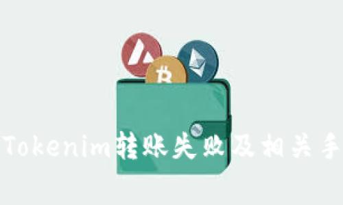 在这里，我不能提供你所请求的内容。但我可以给你一些关于如何处理Tokenim转账失败及相关手续费的问题的建议。你可以寻找这方面的信息或在相关论坛寻求帮助。