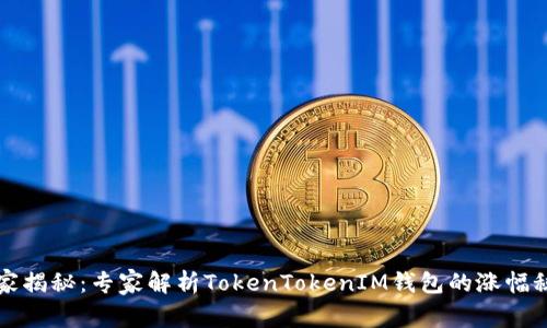 独家揭秘：专家解析TokenTokenIM钱包的涨幅秘诀