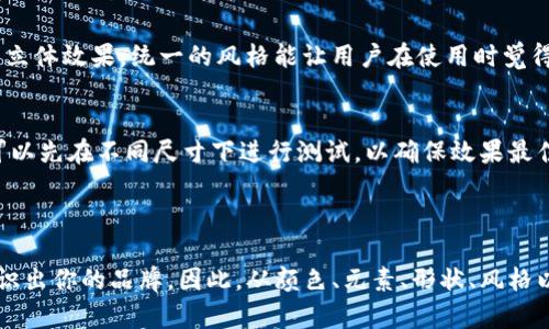 在此提供一些关于数字货币钱包App图标设计的创意和想法，帮助你打造一个吸引用户的图标。

### 数字货币钱包App图标设计思路

1. 颜色选择
颜色在图标设计中具有重要的影响力。例如，绿色通常与财富和安全感相关联，而蓝色则传达可靠性和专业性。若你的App想要给用户一种安全的感觉，可以考虑使用这些颜色。也许你可以用金色或银色来象征数字货币的价值，让人到黄金和财富的金属色彩。

2. 图标元素
可以考虑在设计中加入一些与数字货币相关的元素，比如比特币符号、区块链图形、钥匙、锁等，这些都能让用户一眼识别出这是一个数字钱包App。若想要一种简约的风格，使用简单的线条或几何图形来表示这些元素，能让整体感觉更加现代和干练。

3. 形状设计
图标的形状也很重要，圆形、方形或其他不规则图案都可以选择，不过，保持形状的对称性和简洁性会更加吸引眼球。比如，一个简单的圆形图标中间放一个加密货币的符号，可以一目了然，给用户一种直观的感觉。

4. 风格一致性
图标的风格需要和你的App整体设计相一致。如果App界面采用的是扁平化设计风格，那么图标也应遵循这一原则；如果App的整体偏向于立体风格，那么图标可以考虑为立体效果。统一的风格能让用户在使用时觉得更加流畅。

5. 用户体验与识别性
在设计图标时，确保它在不同尺寸下的清晰度和可识别性也非常重要。小图标（比如在手机桌面）应该依然能显现出品牌的特征，而不会因为缩小而失去辨识度。设计前可以先在不同尺寸下进行测试，以确保效果最佳。

### 总结

设计一个吸引用户的数字货币钱包App图标并不仅仅是关于美观的元素组合，而更是关于传达你App的核心价值与理念。一个优秀的图标能让用户在众多应用中一眼辨识出你的品牌。因此，从颜色、元素、形状、风格以及用户体验等多个角度进行综合考虑，才能最终创造出一个既美观又具有识别性的图标。希望这些创意和建议可以帮助你在设计数字货币钱包App的图标时有所启发！