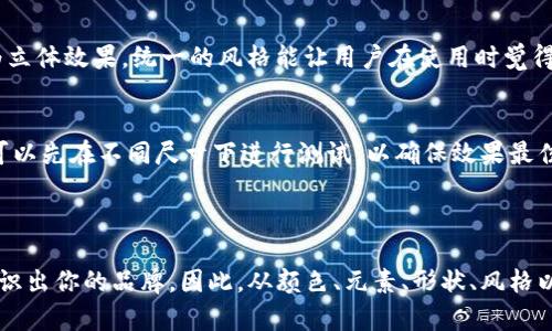 在此提供一些关于数字货币钱包App图标设计的创意和想法，帮助你打造一个吸引用户的图标。

### 数字货币钱包App图标设计思路

1. 颜色选择
颜色在图标设计中具有重要的影响力。例如，绿色通常与财富和安全感相关联，而蓝色则传达可靠性和专业性。若你的App想要给用户一种安全的感觉，可以考虑使用这些颜色。也许你可以用金色或银色来象征数字货币的价值，让人到黄金和财富的金属色彩。

2. 图标元素
可以考虑在设计中加入一些与数字货币相关的元素，比如比特币符号、区块链图形、钥匙、锁等，这些都能让用户一眼识别出这是一个数字钱包App。若想要一种简约的风格，使用简单的线条或几何图形来表示这些元素，能让整体感觉更加现代和干练。

3. 形状设计
图标的形状也很重要，圆形、方形或其他不规则图案都可以选择，不过，保持形状的对称性和简洁性会更加吸引眼球。比如，一个简单的圆形图标中间放一个加密货币的符号，可以一目了然，给用户一种直观的感觉。

4. 风格一致性
图标的风格需要和你的App整体设计相一致。如果App界面采用的是扁平化设计风格，那么图标也应遵循这一原则；如果App的整体偏向于立体风格，那么图标可以考虑为立体效果。统一的风格能让用户在使用时觉得更加流畅。

5. 用户体验与识别性
在设计图标时，确保它在不同尺寸下的清晰度和可识别性也非常重要。小图标（比如在手机桌面）应该依然能显现出品牌的特征，而不会因为缩小而失去辨识度。设计前可以先在不同尺寸下进行测试，以确保效果最佳。

### 总结

设计一个吸引用户的数字货币钱包App图标并不仅仅是关于美观的元素组合，而更是关于传达你App的核心价值与理念。一个优秀的图标能让用户在众多应用中一眼辨识出你的品牌。因此，从颜色、元素、形状、风格以及用户体验等多个角度进行综合考虑，才能最终创造出一个既美观又具有识别性的图标。希望这些创意和建议可以帮助你在设计数字货币钱包App的图标时有所启发！