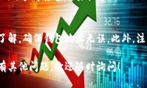 关于新经币转移到Tokenim的问题，下面是一些相关信息。

新经币（New Economy Movement, NEM）是一种数字货币，其主要特点是快速交易和良好的安全性。Tokenim是一个数字资产交易平台，允许用户进行多种数字货币的交易和管理。

如果你想将新经币转移到Tokenim，通常需要以下步骤：

### 步骤1：创建Tokenim账户
首先，你需要在Tokenim平台注册一个账户。这通常很简单，你只需提供一些基本信息和电子邮件地址，并设置一个安全密码。

### 步骤2：获取新经币钱包地址
在Tokenim上，你需要找到你的新经币钱包地址。通常可以在账户的“资金管理”或“钱包”部分找到。

### 步骤3：从你的新经币钱包发送币
打开你存储新经币的数字钱包，找到发送功能。把你在Tokenim获得的新经币钱包地址粘贴到相应的字段中，并输入你想转换的数量。

### 步骤4：确认交易
在完成转账后，确认交易信息，包括钱包地址和数量。如果一切正确，确认发送。

### 步骤5：等待交易确认
新经币的交易确认时间相对较快，通常几分钟内会到账。你可以在Tokenim的账户中检查交易状态。

### 注意事项
在进行任何转账之前，请确保你对新经币和Tokenim的基本操作有足够的了解，确保钱包地址无误。此外，注意手续费和转账时间。

希望这些信息能够帮助你顺利完成新经币转移到Tokenim的操作。如果还有其他问题，欢迎随时询问！