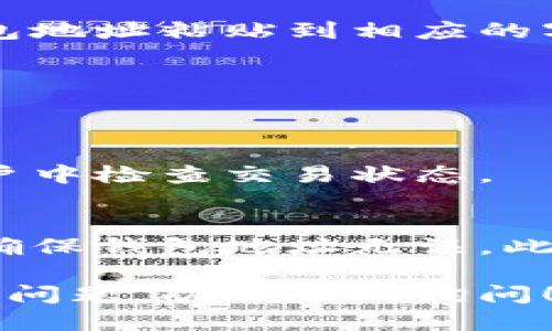 关于新经币转移到Tokenim的问题，下面是一些相关信息。

新经币（New Economy Movement, NEM）是一种数字货币，其主要特点是快速交易和良好的安全性。Tokenim是一个数字资产交易平台，允许用户进行多种数字货币的交易和管理。

如果你想将新经币转移到Tokenim，通常需要以下步骤：

### 步骤1：创建Tokenim账户
首先，你需要在Tokenim平台注册一个账户。这通常很简单，你只需提供一些基本信息和电子邮件地址，并设置一个安全密码。

### 步骤2：获取新经币钱包地址
在Tokenim上，你需要找到你的新经币钱包地址。通常可以在账户的“资金管理”或“钱包”部分找到。

### 步骤3：从你的新经币钱包发送币
打开你存储新经币的数字钱包，找到发送功能。把你在Tokenim获得的新经币钱包地址粘贴到相应的字段中，并输入你想转换的数量。

### 步骤4：确认交易
在完成转账后，确认交易信息，包括钱包地址和数量。如果一切正确，确认发送。

### 步骤5：等待交易确认
新经币的交易确认时间相对较快，通常几分钟内会到账。你可以在Tokenim的账户中检查交易状态。

### 注意事项
在进行任何转账之前，请确保你对新经币和Tokenim的基本操作有足够的了解，确保钱包地址无误。此外，注意手续费和转账时间。

希望这些信息能够帮助你顺利完成新经币转移到Tokenim的操作。如果还有其他问题，欢迎随时询问！