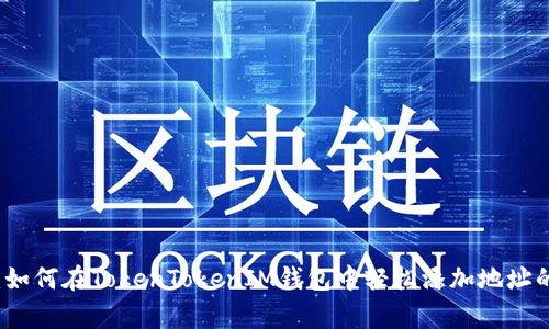 专家揭晓：如何在TokenTokenIM钱包中轻松添加地址的独家秘诀