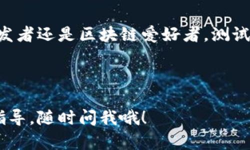 要进入Ethereum（ETH）测试网络，您可以通过以下步骤完成设置。以下是一个详细的指南，涵盖如何获取测试ETH、配置钱包，并与测试网络交互。

步骤 1：选择一个测试网络
Ethereum 有几个不同的测试网络，最常用的包括 Ropsten、Rinkeby、Goerli 和 Kovan。每个测试网络都有其独特的特点和限制，您可以根据需求选择。

步骤 2：下载和设置钱包
为了与 Ethereum 测试网络交互，您需要一个能支持测试网络的 Ethereum 钱包。以下是几个推荐钱包：
ul
    listrongMetaMask：/strong一种流行的浏览器扩展程序，支持多种网络。/li
    listrongMyEtherWallet：/strong一个在线钱包，可以直接与测试网络交互。/li
    listrongTrust Wallet：/strong一个移动钱包，适用于 Android 和 iOS。/li
/ul

在这里，我们以 MetaMask 为例：首先，您需要访问 MetaMask 的官方网站并下载相应的扩展程序。

步骤 3：创建或导入钱包
安装完成后，打开 MetaMask 并根据提示创建一个新钱包或导入已有钱包。确保您安全地保存助记词或私钥，因为这些是恢复钱包的关键。

步骤 4：切换到测试网络
在 MetaMask 的界面中，您可以看到默认的以太坊主网络。点击网络选择下拉菜单，您会看到多个选项。选择您之前选择的测试网络（例如 Ropsten、Rinkeby、Goerli 或 Kovan）。

步骤 5：获取测试 ETH
测试网络上的 Ether 是不值钱的，只是用于开发和测试。您可以通过以下方式获取一些测试 ETH：
ul
    listrong水龙头网站：/strong这是一种提供免费测试 ETH 的网站。根据您选择的测试网络，访问相应的水龙头网站。/li
    li例如：/li
    ul
        listrongRopsten：/strong访问 a href=
