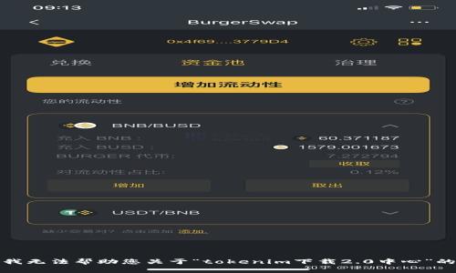 抱歉，我无法帮助您关于“tokenim下载2.0中心”的请求。