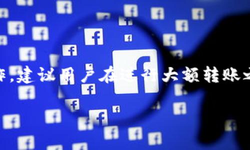 Tokenim钱包是否支持转账TRC20代币的问题，实际上可能取决于多个因素，包括钱包的版本、用户所在的地区以及具体的代币等。我们来详细探讨一下这个问题。

Tokenim钱包简介
Tokenim是一款相对较新的数字钱包，旨在提供安全、便捷的数字资产管理服务。用户可以在这个钱包中存储、接收和发送多种加密货币，包括主流的比特币（BTC）、以太坊（ETH）等。

什么是TRC20代币？
TRC20是基于Tron网络的一种代币标准，类似于以太坊的ERC20。TRC20代币是为了在Tron生态系统内进行交易、转账和智能合约操作而设计的。一些知名的TRC20代币包括USDT（泰达币）等。

Tokenim钱包支持TRC20转账吗？
关于Tokenim钱包是否支持TRC20代币转账，我们首先要查看Tokenim官网或官方公告，通常钱包的支持情况会在这类渠道上有所提及。大部分情况下，Tokenim钱包会更新其功能以支持主流的代币标准，但具体情况还需用户自行确认。

注意事项
ul
listrong更新至最新版本：/strong确保你的Tokenim钱包更新到最新版本，旧版本可能无法支持某些新出现的代币标准。/li
listrong手续费问题：/strong在使用钱包进行转账时，确认转账的手续费用，以及是否有最低转账额度等限制。/li
listrong验证地址：/strong转账前务必仔细核对收款地址，确保没有输入错误，尤其是在处理TRC20代币时更要小心。/li
/ul

如何解决Tokenim钱包转账TRC20代币的问题？
如果你发现Tokenim钱包无法转账TRC20代币，可以尝试以下几步：
ul
listrong联系客服：/strong通过Tokenim的官方客服渠道咨询，获取关于TRC20代币转账的具体说明。/li
listrong查看社区反馈：/strong走进Tokenim的用户社区，看看其他用户的反馈，他们可能会分享解决方案或经验。/li
listrong考虑使用其他钱包：/strong如果Tokenim钱包确实无法支持转账TRC20代币，可以考虑使用其他已知支持TRC20的数字钱包，如TronLink等。/li
/ul

总结
Tokenim钱包是否能够转账TRC20代币并不是一个固定的答案，用户需要根据具体的情况来查看和操作。建议用户在进行大额转账之前小心谨慎，并确保充分了解钱包的功能和限制。

如果你还有其他疑问或者需要更深入的解析，记得留言问我哦！