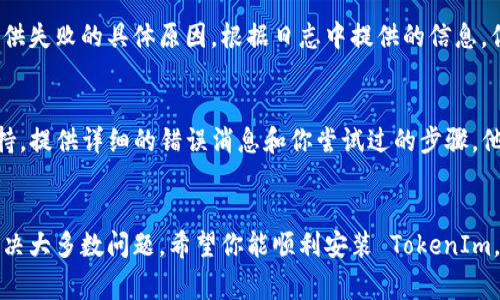 在安装 TokenIm 或其他软件时，有时可能会遇到各种问题。以下是一些常见的解决方案和步骤，可以帮助你顺利安装 TokenIm。

检查系统要求
首先，确保你的设备满足 TokenIm 的系统要求。不同的软件对操作系统、内存、存储空间等都有特定的要求。访问 TokenIm 的官方网站，查看最新的系统要求并进行对照。

下载最新版本
从官方网站或可信的软件商店下载 TokenIm 的最新版本。有时，安装失败可能是由于下载了错误或过时的安装包。确保你获取的是官方的最新版。

关闭防火墙或安全软件
在某些情况下，防火墙或安全软件可能会阻止 TokenIm 的安装。尝试在安装过程中暂时禁用这些安全软件，然后再尝试安装。安装完成后，记得重新启用它们。

运行管理员权限
有时候，权限问题会导致安装失败。尝试以管理员身份运行安装程序。右键点击安装文件，选择“以管理员身份运行”。这一步常常能解决大多数权限相关的问题。

检查网络连接
TokenIm 在安装过程中可能需要与互联网连接，如果你的网络不稳定，可能会导致安装失败。确保网络连接正常，并尝试重新安装。

检查磁盘空间
确保你的设备有足够的硬盘空间来容纳 TokenIm 的安装文件。通常，软件安装会需要一定的空间，即使是下载和临时文件也需要额外的空间。

重新启动设备
有时候，简单的重启设备就能解决很多问题。在尝试安装 TokenIm 之前，重启你的计算机或移动设备，可以清除一些临时的错误状态。

查看安装日志
如果安装仍然失败，考虑查看安装日志。这些日志文件通常能提供失败的具体原因。根据日志中提供的信息，你可以在网上搜索解决方案或者直接联系技术支持。

联系技术支持
如果上述步骤都无法解决问题，建议联系 TokenIm 的技术支持。提供详细的错误消息和你尝试过的步骤，他们会更好地帮助你解决安装问题。

总结
安装软件时真的会遇到一些麻烦，但遵循上述步骤，通常可以解决大多数问题。希望你能顺利安装 TokenIm，并享受到它提供的功能。如果还有其他疑问，欢迎随时询问！