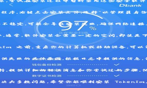 在安装 TokenIm 或其他软件时，有时可能会遇到各种问题。以下是一些常见的解决方案和步骤，可以帮助你顺利安装 TokenIm。

检查系统要求
首先，确保你的设备满足 TokenIm 的系统要求。不同的软件对操作系统、内存、存储空间等都有特定的要求。访问 TokenIm 的官方网站，查看最新的系统要求并进行对照。

下载最新版本
从官方网站或可信的软件商店下载 TokenIm 的最新版本。有时，安装失败可能是由于下载了错误或过时的安装包。确保你获取的是官方的最新版。

关闭防火墙或安全软件
在某些情况下，防火墙或安全软件可能会阻止 TokenIm 的安装。尝试在安装过程中暂时禁用这些安全软件，然后再尝试安装。安装完成后，记得重新启用它们。

运行管理员权限
有时候，权限问题会导致安装失败。尝试以管理员身份运行安装程序。右键点击安装文件，选择“以管理员身份运行”。这一步常常能解决大多数权限相关的问题。

检查网络连接
TokenIm 在安装过程中可能需要与互联网连接，如果你的网络不稳定，可能会导致安装失败。确保网络连接正常，并尝试重新安装。

检查磁盘空间
确保你的设备有足够的硬盘空间来容纳 TokenIm 的安装文件。通常，软件安装会需要一定的空间，即使是下载和临时文件也需要额外的空间。

重新启动设备
有时候，简单的重启设备就能解决很多问题。在尝试安装 TokenIm 之前，重启你的计算机或移动设备，可以清除一些临时的错误状态。

查看安装日志
如果安装仍然失败，考虑查看安装日志。这些日志文件通常能提供失败的具体原因。根据日志中提供的信息，你可以在网上搜索解决方案或者直接联系技术支持。

联系技术支持
如果上述步骤都无法解决问题，建议联系 TokenIm 的技术支持。提供详细的错误消息和你尝试过的步骤，他们会更好地帮助你解决安装问题。

总结
安装软件时真的会遇到一些麻烦，但遵循上述步骤，通常可以解决大多数问题。希望你能顺利安装 TokenIm，并享受到它提供的功能。如果还有其他疑问，欢迎随时询问！