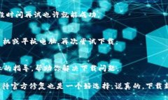 如果你在下载im钱包时遇到问题，可以尝试以下几