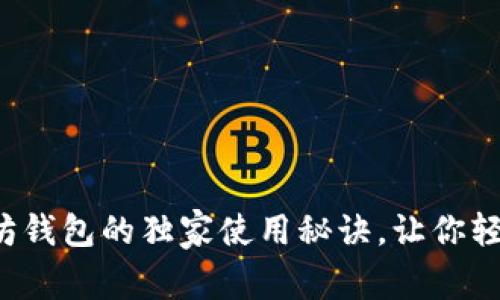 专家揭秘：以太坊钱包的独家使用秘诀，让你轻松掌控数字货币