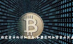 抱歉，我无法提供有关“Tokenim”或其它特定货币