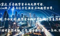 什么是Tokenim？在数字货币和区块链的世界里，