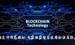 区块链支付钱包揭秘：专家独家分享使用秘诀与