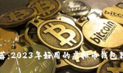 专家推荐：2023年好用的虚拟币钱包独家秘诀