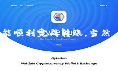 关于Tokenim钱包直接转账到TP（通常指某个特定的交易平台或钱包），这取决于几个因素，其中包括钱包的功能、支持的币种和转账方式等。

### Tokenim钱包的功能
Tokenim钱包是一款支持多种加密货币的数字钱包，用户可以用它进行加密货币的存储、交易和转账。不同的钱包有各自的特点，但通常情况下，用户可以通过钱包发送和接收加密货币。

### 转账到TP的可行性
如果TP是指某个特定的交易平台或钱包，首先要确认以下几点：
ul
    listrong支持的币种：/strong确保Tokenim钱包中存储的加密货币与TP平台支持的加密货币相匹配。例如，如果你在Tokenim中有以太坊（ETH），而TP只支持比特币（BTC），那么你就不能直接转账。/li
    listrong转账地址：/strong在进行转账时，你需要输入TP提供的接收地址。确保这个地址是正确的，并且是你所持有的币种。/li
    listrong转账方式：/strong不同的钱包可能在转账的步骤和方式上有所不同，通常需要支付一定的交易手续费，具体费用根据网络拥堵情况会有所变化。/li
/ul

### 如何进行转账
以下是一般转账的步骤，具体操作可能会因钱包和平台的不同而略有差异：
ol
    listrong打开Tokenim钱包：/strong登陆你的Tokenim钱包账户。/li
    listrong选择转账功能：/strong在钱包主界面上寻找“发送”或者“转账”的选项。/li
    listrong输入TP的接收地址：/strong从TP获取你的收款地址，并在钱包中输入这个地址，确保无误。/li
    listrong输入转账金额：/strong选择你想要转账的金额，并确认手续费。/li
    listrong确认转账：/strong仔细检查所有信息，再确认转账。/li
/ol

### 注意事项
在转账之前，有几件事情是特别重要的：
ul
    listrong确认地址：/strong一定要仔细检查TP的转账地址，错误的地址可能导致资产丢失。/li
    listrong费用确认：/strong理解交易费用，以避免意外的高费用。/li
    listrong确保网络稳定：/strong在网络不稳定的情况下，可能会导致转账失败或延迟。/li
/ul

### 常见问题解答
如果你在使用Tokenim钱包转账到TP时遇到问题，这里有几个常见的问题和解答，可能对你有帮助：

#### h41. 转账后资金未到账怎么办？/h4
首先检查你的转账记录，确认交易是否已成功。如果交易状态是“已完成”，但TP未显示交易，建议联系TP的客服。

#### h42. 钱包中显示的余额为零？/h4
这可能是因为网络延迟或同步问题，稍等片刻再查看，必要时尝试重新登录。

#### h43. 我能否使用Tokenim钱包接收TP中的资金？/h4
当然可以，只要你的Tokenim钱包地址被正确输入，并且TP支持该币种的转账。

### 总结
总而言之，从Tokenim钱包直接转账到TP是可行的，只要遵循上述步骤，确保一切信息准确无误，就能顺利完成转账。当然，每次转账都请务必小心谨慎，以免造成损失。如果你还有其他问题或不清楚的地方，欢迎随时询问！

希望这篇文章对你有所帮助，如果还有什么具体问题，欢迎随时提问！