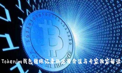 Tokenim钱包转账记录的使用价值与专家独家解读