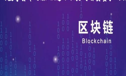 加密钱包的重要性可以从多个方面进行讨论。在数字货币逐渐融入我们的日常生活的今天，加密钱包不仅仅是一种存储工具，更是保护我们资产的重要工具。接下来，我将从安全性、便利性、控制权以及未来发展等方面详细阐述加密钱包的重要性。

安全性：保护你的数字资产

首先，加密钱包的最重要功能之一便是保护你的数字资产。众所周知，随着数字货币的普及，很多黑客和诈骗者也层出不穷。他们通过各种手段盗取用户的资金，尤其是那些缺乏安全意识的用户。

使用加密钱包，尤其是硬件钱包，可以为你的数字资产提供额外的保护。硬件钱包是离线存储形式，可以有效防止黑客在线攻击，正如我们在保护自己的银行卡时会将其放在安全的地方一样。

便利性：随时随地管理资产

说真的，加密钱包在便利性方面也是很有优势的。相较于传统的银行转账，加密货币的交易几乎是即时的。想要转账给朋友，几乎只需要动动手指就能完成。不像传统的银行转账，有时候要等好几天才能到账，对吧？

现在很多加密钱包还提供手机应用程序，让你可以随时随地管理自己的数字资产。无论是在咖啡厅、地铁上，还是在家里，你都可以用手机迅速查看账户余额、交易记录等等，方便得不得了。

控制权：完全掌握自己的资产

使用加密钱包，你将拥有对自己资产的完全控制权，这点是传统银行无法比拟的。想象一下，如果你的银行账户遭到冻结，或者因为各种手续而无法使用你的资金，那该多麻烦啊！

相比之下，使用加密钱包，你无需依赖任何第三方中介，完全掌握自己的资金与交易信息。这种权力的自我掌控感不仅让人安心，也让很多人对加密货币有了更深入的理解和信任。

成本效益：节省资金开支

另一个加密钱包带来的便利是成本效益。传统的跨境汇款通常需要支付高额的手续费，而使用加密货币进行转账时，手续费往往比传统方法低得多。有些钱包甚至支持零手续费交易，省下来的钱可不少！

正因如此，越来越多的公司和个人开始接受数字货币进行交易，未来可能会有更多的商家加入这场潮流，形势一片大好哦。

未来发展：拥抱新技术

随着区块链技术的不断发展，加密钱包的功能也在不断扩展。除了简单的存储、转账功能外，现在很多钱包还开始支持DeFi（去中心化金融）、NFT（非同质化代币）等新的趋势。

想一想，未来可能不仅仅是存储数字货币，还能通过钱包参与到各种去中心化的金融活动中，获取更多的收益，这对投资者来说简直是个福音！所以说，拥抱新技术，尽早适应变化，才能在这个竞争激烈的领域中立于不败之地。

总结

总的来说，加密钱包的重要性不容小觑。它不仅为我们提供了安全可靠的资产管理工具，还让我们在便利性、控制权和成本效益上都得到了很好的体验。而且，随着未来科技的发展，加密钱包的功能只会越来越丰富。

所以，如果你还没有使用加密钱包的话，那可真是太落后了！赶紧找一个合适自己需求的钱包，开始你的数字货币之旅吧！这不仅是对自身资产的保护，更是对未来生活的一种积极探索。

相关关键词

加密钱包, 数字货币, 安全性/guanjianci

希望这些信息能帮助你进一步了解加密钱包的重要性！如果你还有其他疑问，欢迎随时问我！