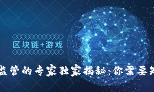 美国加密钱包监管的专家独家揭秘：你需要知道的所有秘诀