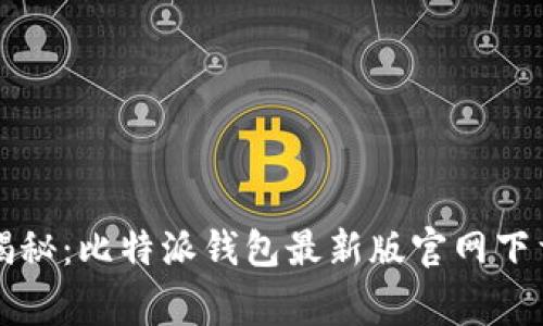 专家独家揭秘：比特派钱包最新版官网下载安装秘诀