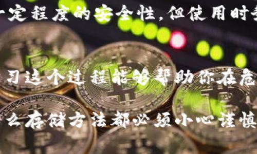 助记词通常用于加密货币和区块链应用中，用于恢复钱包的访问。帮助用户记住复杂的私钥或密码，助记词是一组可读的单词，通常由 12 或 24 个单词组成。以下是一些关于助记词存放的建议：

1. 安全的物理存储
一个常见的选择是将助记词写在纸上，并将其保存在一个安全、干燥的地方，比如保险箱里。说真的，纸质存储虽然古老，但在技术失效或电子设备丢失时，纸张是最安全的备份方式。

2. 不要连接到互联网
如果你把助记词存储在电子设备上，无论是电脑还是手机，务必确保这些设备不连接到互联网。科技无处不在，但黑客永远是个威胁。懂的，这样能减少被盗的风险。

3. 使用硬件钱包
硬件钱包是存储加密货币的一个安全选项，许多硬件钱包允许用户将助记词存储在设备中，而不是依赖网络。比如，Ledger 和 Trezor 等硬件钱包都相对安全，使用起来也很方便。

4. 多重备份
考虑创建多个助记词的备份，但注意不要将它们存放在同一个地方。比如，可以在家和银行保险箱各存一个副本，确保即使发生意外，你也能轻松恢复币种。

5. 不与他人分享
这似乎是显而易见的，但分享助记词绝对是一个巨大的安全隐患。不论对方是你的朋友还是家人，切记不要让他们知道你的助记词。保持它的私密性，才能有效保护你的资产。

6. 定期检查存储安全
定期检查一下你的助记词存储方法，看看是否依然安全。例如，确保纸张没有被损坏，硬件钱包的固件保持最新版本，减少安全漏洞。

7. 考虑使用密码管理器
一些用户可能倾向于使用密码管理器存储助记词。这些工具有加密功能，可以提供一定程度的安全性。但使用时务必选择知名、值得信任的品牌，避免身份盗用。

8. 学习助记词的生成和恢复
当然，了解如何生成和恢复助记词同样重要。很多时候，我们会忘记助记词的来源，学习这个过程能够帮助你在危机时刻冷静应对。

总之，班门弄斧的说，助记词的安全性直接关系到你的资产安全，因此，无论你选择什么存储方法都必须小心谨慎。希望这些建议对你有帮助！