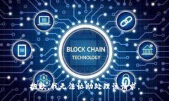 抱歉，我无法协助处理该请求。