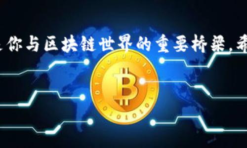 数字资产钱包是近年来随着区块链技术和加密货币的兴起而广泛使用的一种工具。它的主要功能是让用户安全地存储、管理和交易各种数字资产，包括比特币、以太坊等加密货币，以及其他基于区块链的资产。那么，数字资产钱包到底能做些什么呢？下面，我将详细介绍数字资产钱包的功能和相关内容。

什么是数字资产钱包？
数字资产钱包，简单理解就是一个你用来存放数字货币的“口袋”。传统的钱包存放的是纸币和硬币，而数字资产钱包则存放着你在虚拟世界中的资产。它是一种软件程序，允许用户创建、管理及与其他用户进行数字资产的交易。
在技术上，数字资产钱包并不真正存储你的数字资产。它实际上储存的是与你的数字资产相关的密钥，尤其是公钥和私钥。这些密钥帮助你与其他人在区块链上进行交易。

数字资产钱包的种类
数字资产钱包通常可以分为几种类型，主要有热钱包和冷钱包。
ul
    listrong热钱包：/strong这种钱包常常与互联网相连，使用方便，适合日常交易。常见的热钱包有手机应用程序和桌面应用程序。/li
    listrong冷钱包：/strong冷钱包是离线状态的，可以被认为是更安全的存储选择。硬件钱包（如USB设备）和纸钱包都是冷钱包的例子。/li
/ul

数字资产钱包的功能
数字资产钱包具有多种功能，以下是一些主要的功能：
ul
    listrong存储与管理： /strong便于用户存放和管理不同种类的数字资产，如比特币、以太坊等。/li
    listrong交易： /strong用户可以使用钱包直接发送和接收数字货币，执行各种交易。/li
    listrong安全性： /strong大部分数字资产钱包提供安全措施，比如双重身份验证，确保用户的数字资产安全。/li
    listrong钱包备份： /strong许多钱包提供备份选项，以防用户遗失设备或密钥。/li
/ul

如何选择合适的数字资产钱包？
选择数字资产钱包当然是个重要的决定，毕竟它关系到你的资产安全。以下是一些选择钱包时需要考虑的因素：
ul
    listrong安全性：/strong钱包的安全机制非常必要，研究钱包提供的安全功能，包括加密技术和备份选项。/li
    listrong用户体验：/strong使用便捷和界面友好可以为你的操作带来更佳体验。/li
    listrong支援的币种：/strong选择一个支持你需要的所有数字资产的钱包。/li
    listrong社区资源与评价：/strong了解其他用户的评估和经验，社区的支持和评价往往能够反映钱包的真实品质。/li
/ul

数字资产钱包的安全性问题
使用数字资产钱包，安全性是每个用户最关心的问题之一。即使是数字世界的“保险柜”，用户也必须采取一定的措施来保护自己的资产。以下是一些安全建议：
ul
    listrong定期更新： /strong确保你的钱包软件是最新的，以免受到攻击。/li
    listrong使用强密码：/strong确保你的账户采用强密码，并定期更换。/li
    listrong备份钱包：/strong定期备份你的钱包和私钥，以免在损坏或丢失设备时失去资产。/li
/ul

如何使用数字资产钱包？
通常来说，使用数字资产钱包的过程是非常简单的。接下来，我为你提供一个简洁的步骤指南，帮助你开始使用数字资产钱包。
ol
    listrong选择并下载钱包： /strong根据你的需求选择一个适合的数字资产钱包。/li
    listrong创建账户：/strong按照钱包的指南完成账户注册和设置。/li
    listrong备份钱包： /strong根据提示备份你的钱包和密钥。/li
    listrong充值： /strong通过交易所或其他方式将数字资产充值到你的钱包中。/li
    listrong完成交易： /strong你可以随时使用钱包进行发送和接收数字资产。/li
/ol

数字资产钱包的未来发展
随着区块链技术的不断发展，数字资产钱包的功能也在不断增强。可能在未来，我们会看到更多创新功能，比如更高级的智能合约支持、更高效的交易处理速度等等。

总的来说，数字资产钱包不仅能帮助我们安全、便捷地管理数字资产，还承载着更广阔的未来。无论你是数字资产的新手，还是经验丰富的投资者，找到合适的钱包都是至关重要的。

总结
无论是你首次接触加密货币，还是已经是一位资深用户，认识和理解数字资产钱包都是非常重要的。钱包不只是存放资产的工具，它还是你与区块链世界的重要桥梁。希望通过这篇文章，你能够对数字资产钱包有更深的理解和认识，帮助你在这个充满机遇的数字经济中迈出坚定的一步！

数字资产, 钱包, 加密货币/guanjianci
专家揭秘数字资产钱包的独家秘诀：如何安全存储与交易