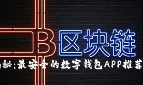 专家独家揭秘：最安全的数字钱包APP推荐与使用秘诀
