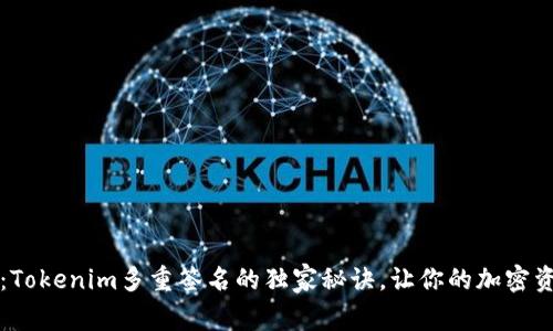 专家揭秘：Tokenim多重签名的独家秘诀，让你的加密资产更安全