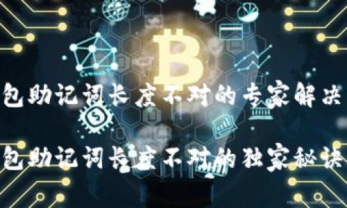 Tokenim钱包助记词长度不对的专家解决方案

Tokenim钱包助记词长度不对的独家秘诀与解决方法