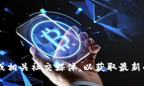 关于Tokenim支持Achain的具体信息，我无法提供详细的内容。您可以访问Tokenim和Achain的官方网站或相关社交媒体，以获取最新的支持和更新信息。若需要更详细的讲解或对这项技术的前景分析，可以告诉我，我乐意为您提供更多信息。